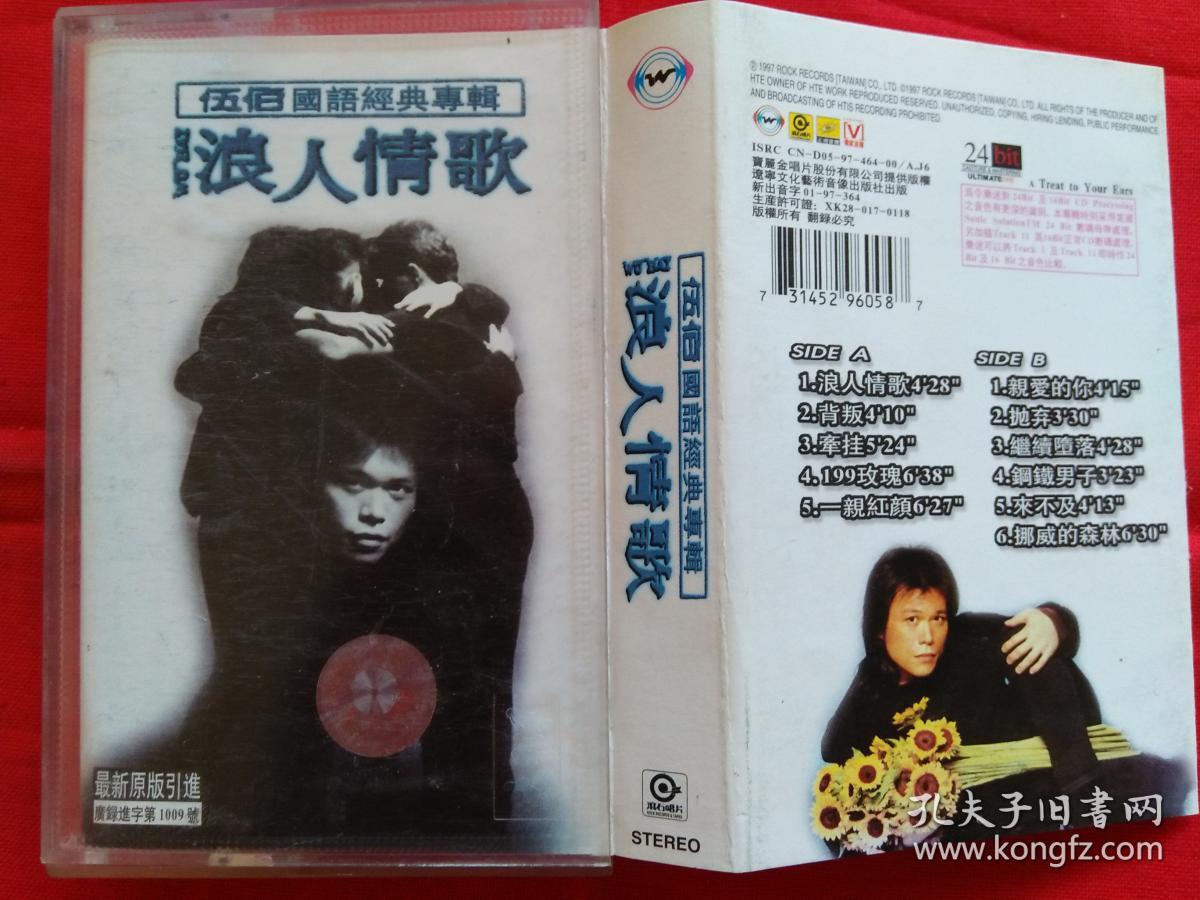 浪人情歌(伍佰)