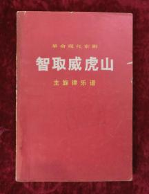 京剧智取威虎山老乡曲谱_京剧智取威虎山图片(5)