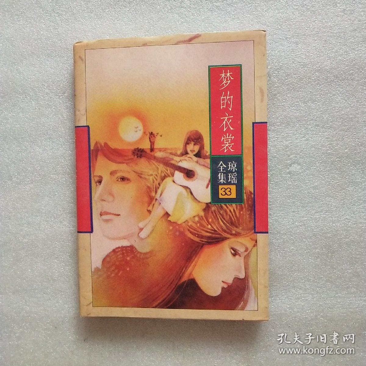 梦的衣裳 琼瑶全集33