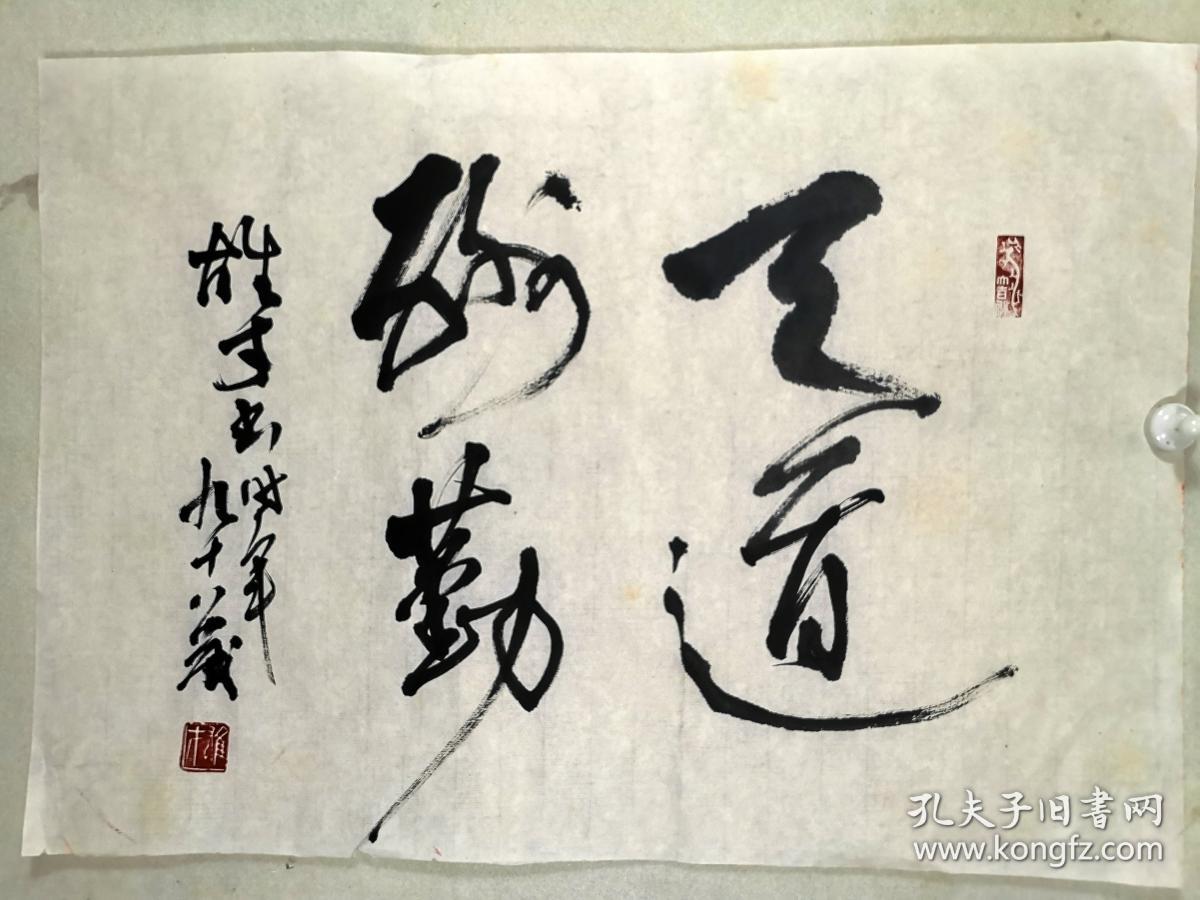 当代国画家,美术教育家,黎雄才 书法作