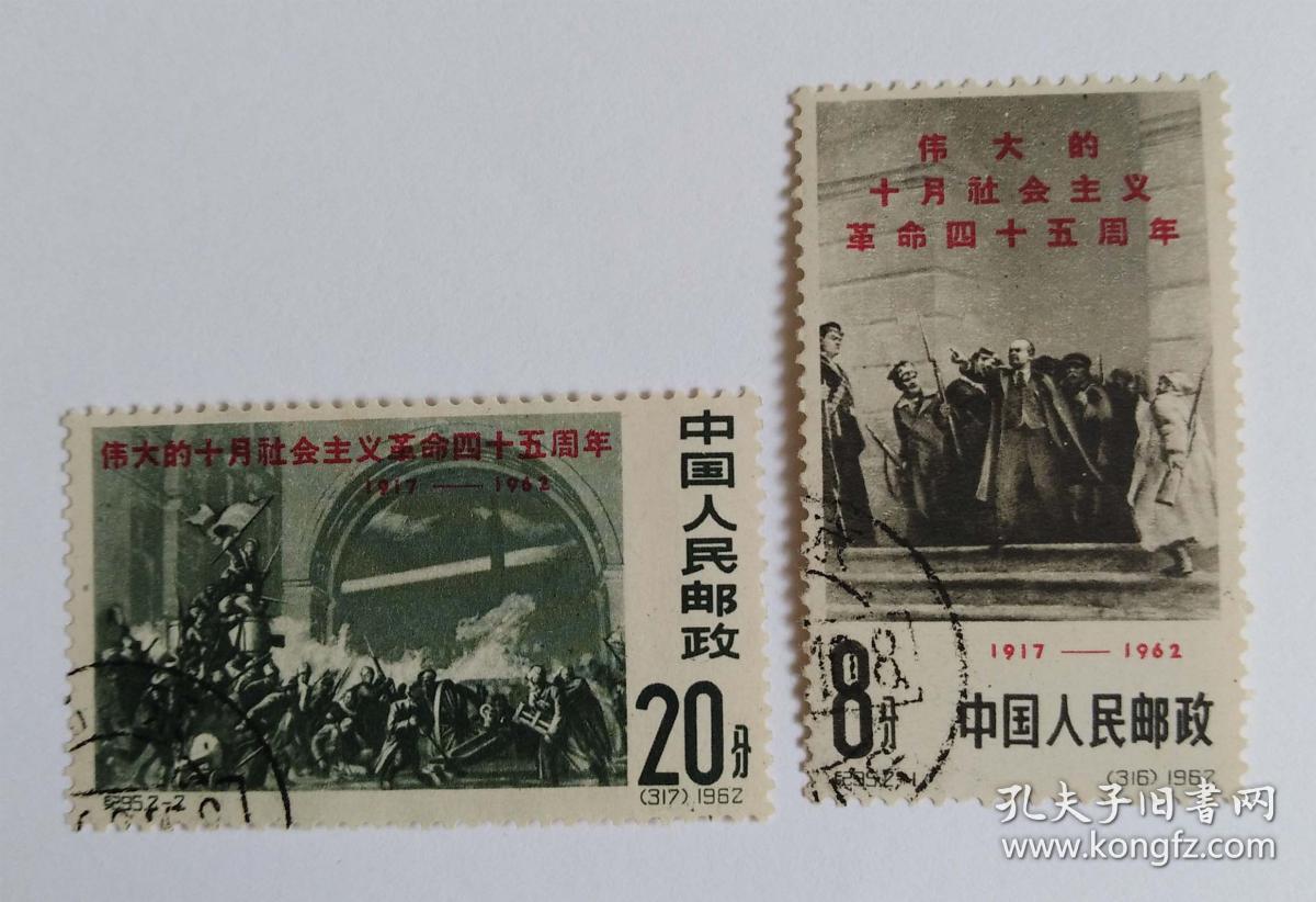 纪95伟大的十月社会主义革命四十五周年盖销邮票