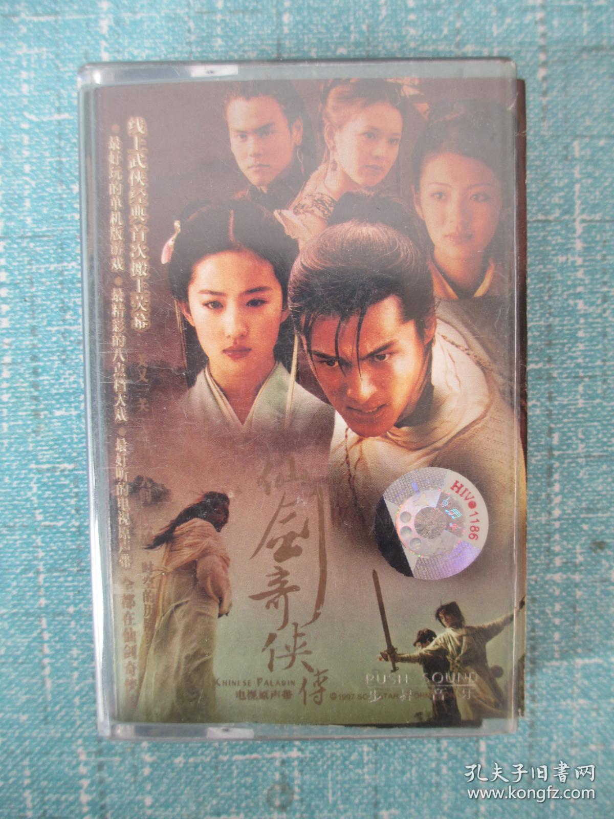 磁带:仙剑奇侠传 原声带