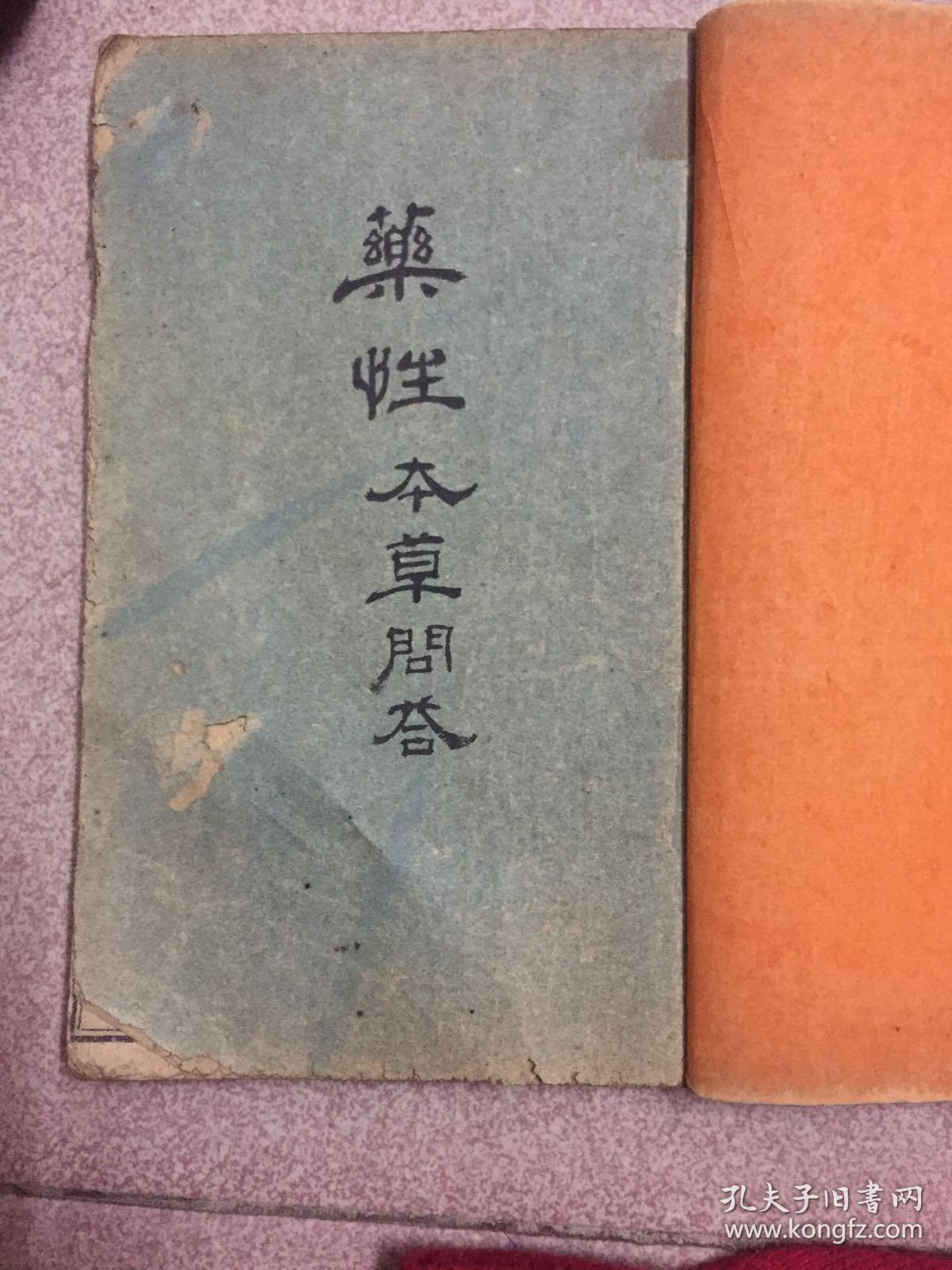 本草药性问答全册上下