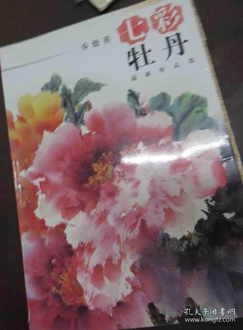 七彩牡丹(乔德英最新作品集)