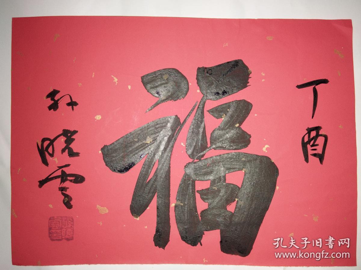 书法家孙晓云书法作品《福》字