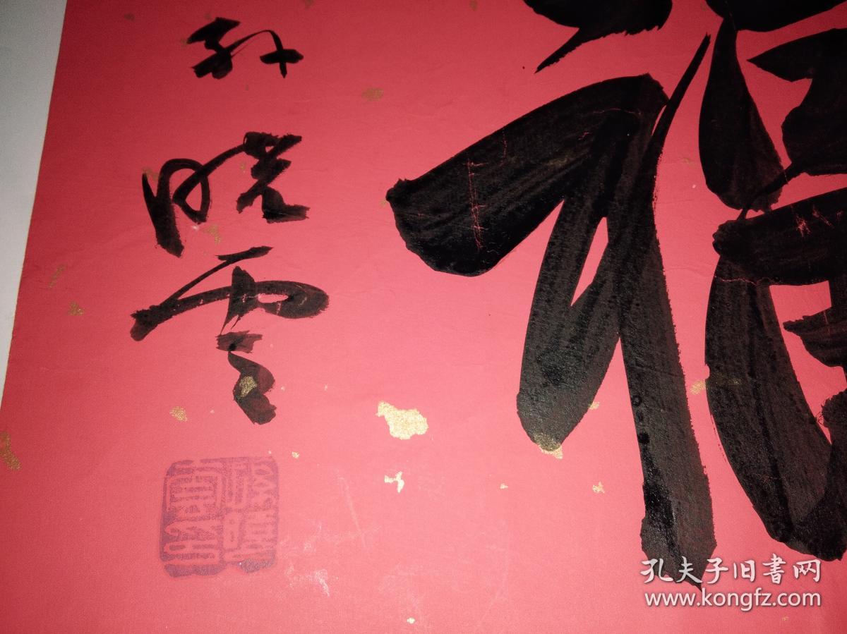 书法家孙晓云书法作品《福》字