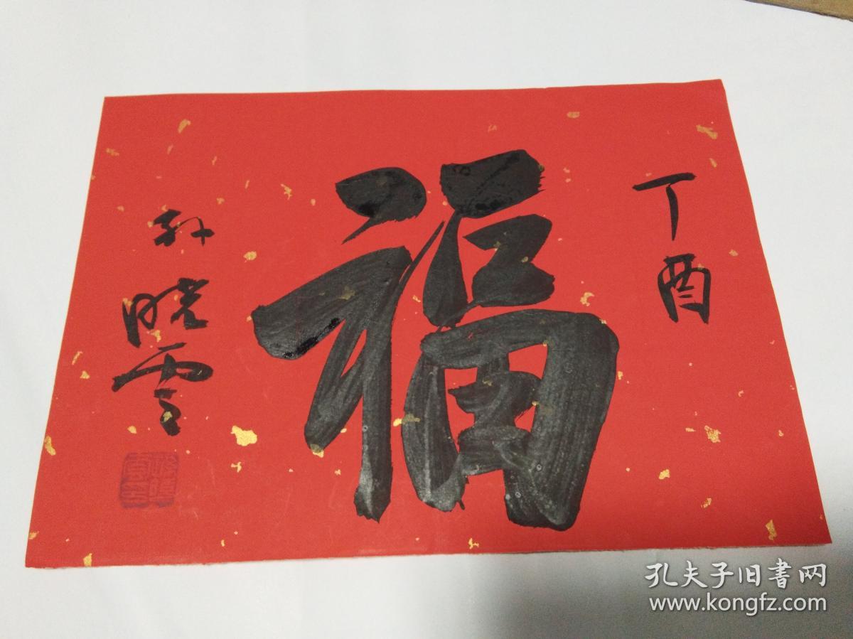 书法家孙晓云书法作品《福》字