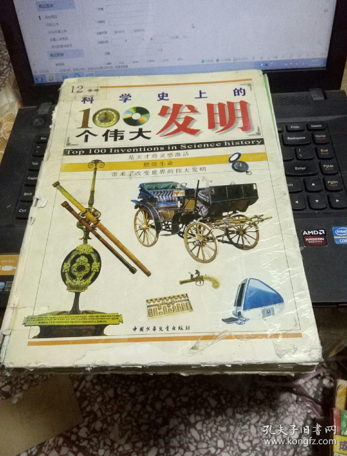 科学史上的100个伟大发明