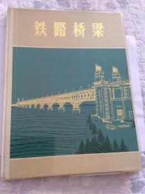 《铁路桥梁》1973年1版1印