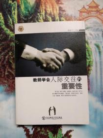 教师学会人际交往的重要性