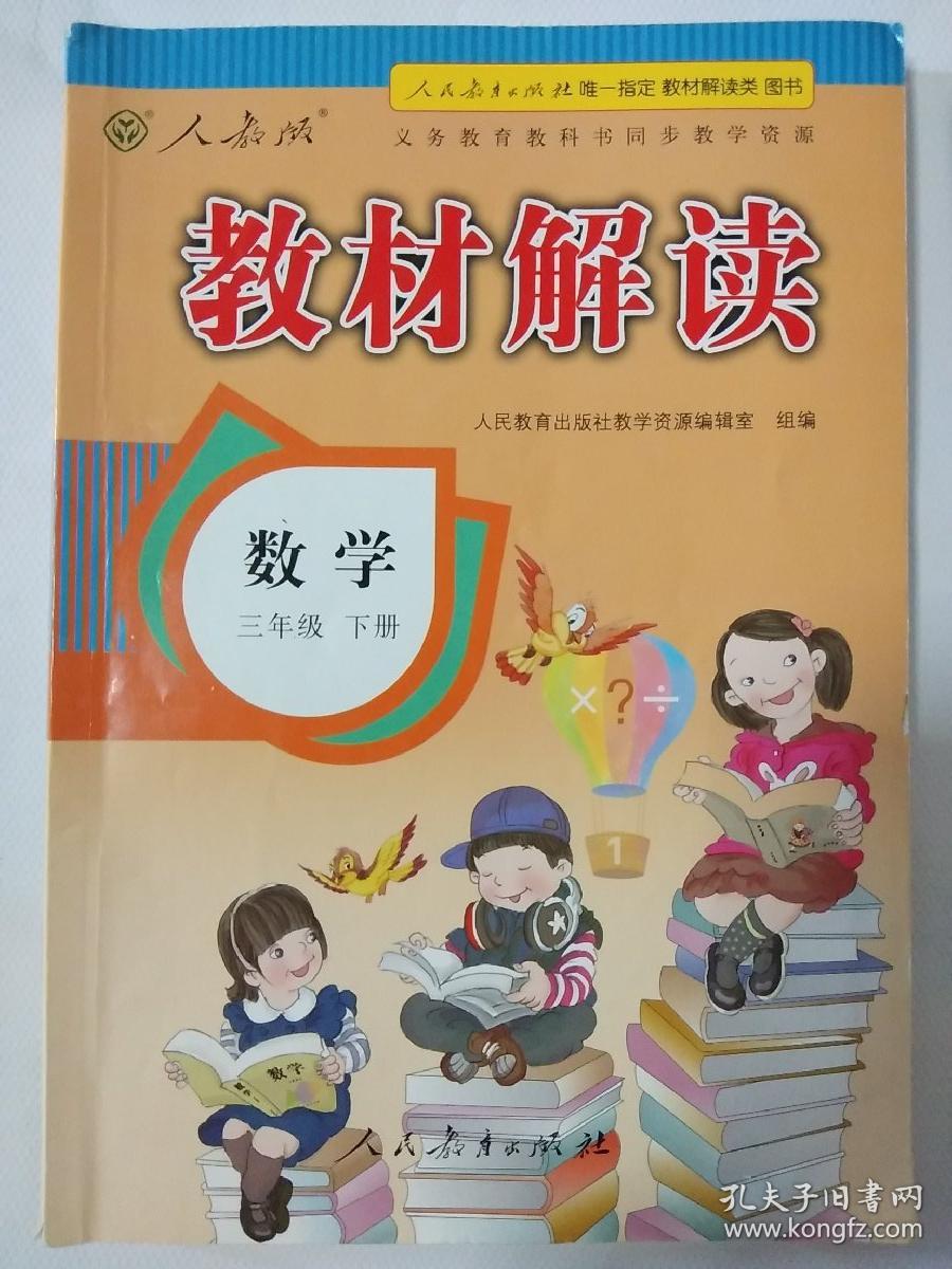 《教材解读》数学三年级下册人教版 赠送:期末冲刺100分数学三年级