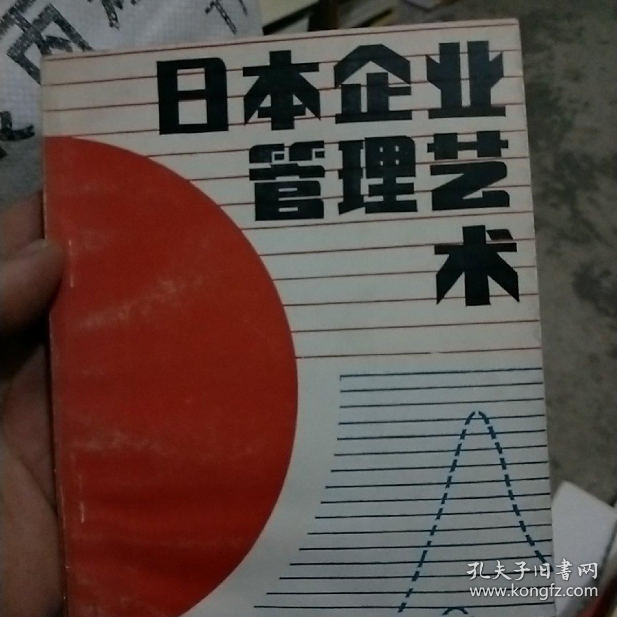 日本企业管理艺术