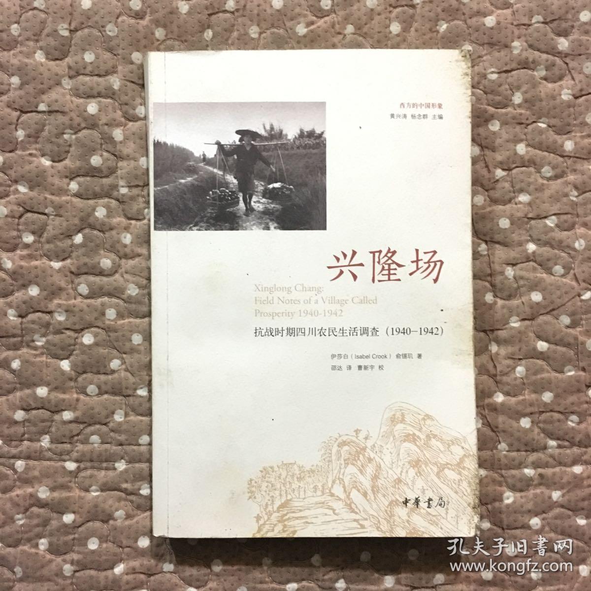 兴隆场:抗战时期四川农民生活调查(1940—1942)