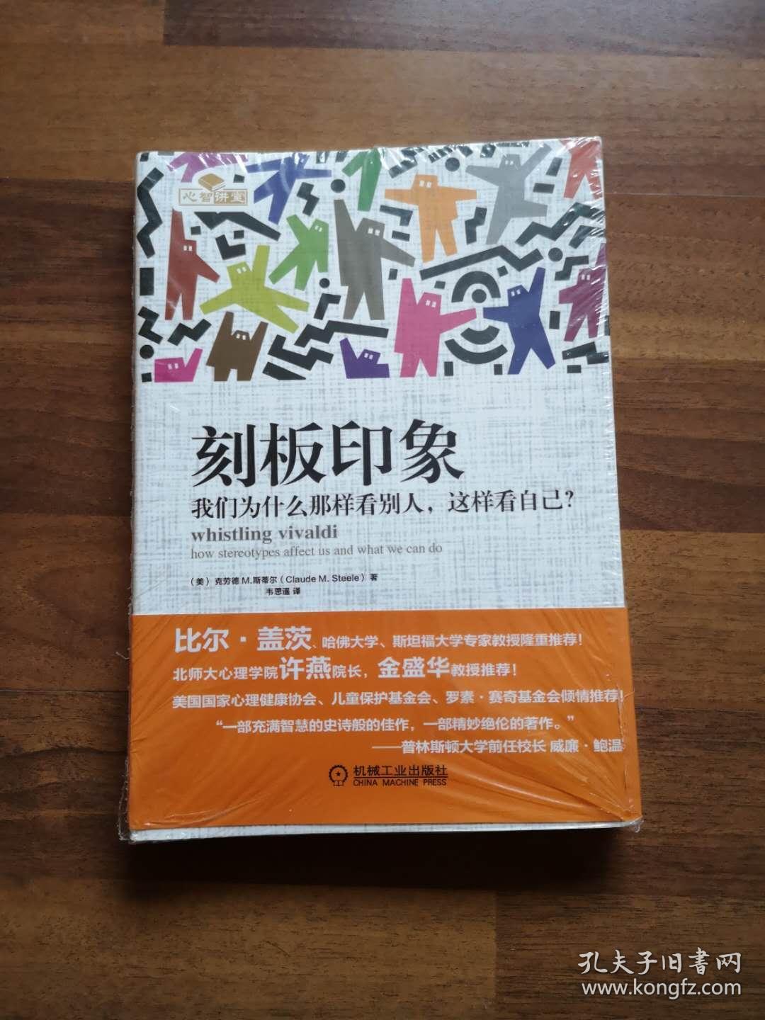 全球化制造革命88 刻板印象:我们为什么那样看别人,这样看自己?