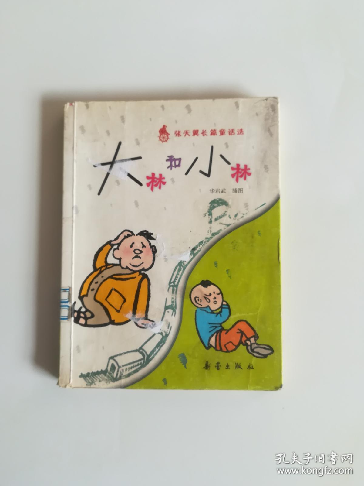大林和小林
