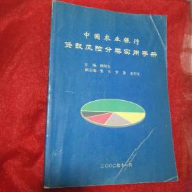 中国农业银行贷款风险分类实用手册