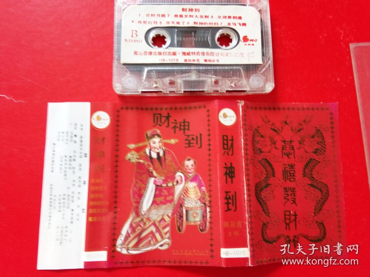 磁带 财神到【韩彩青 主唱】