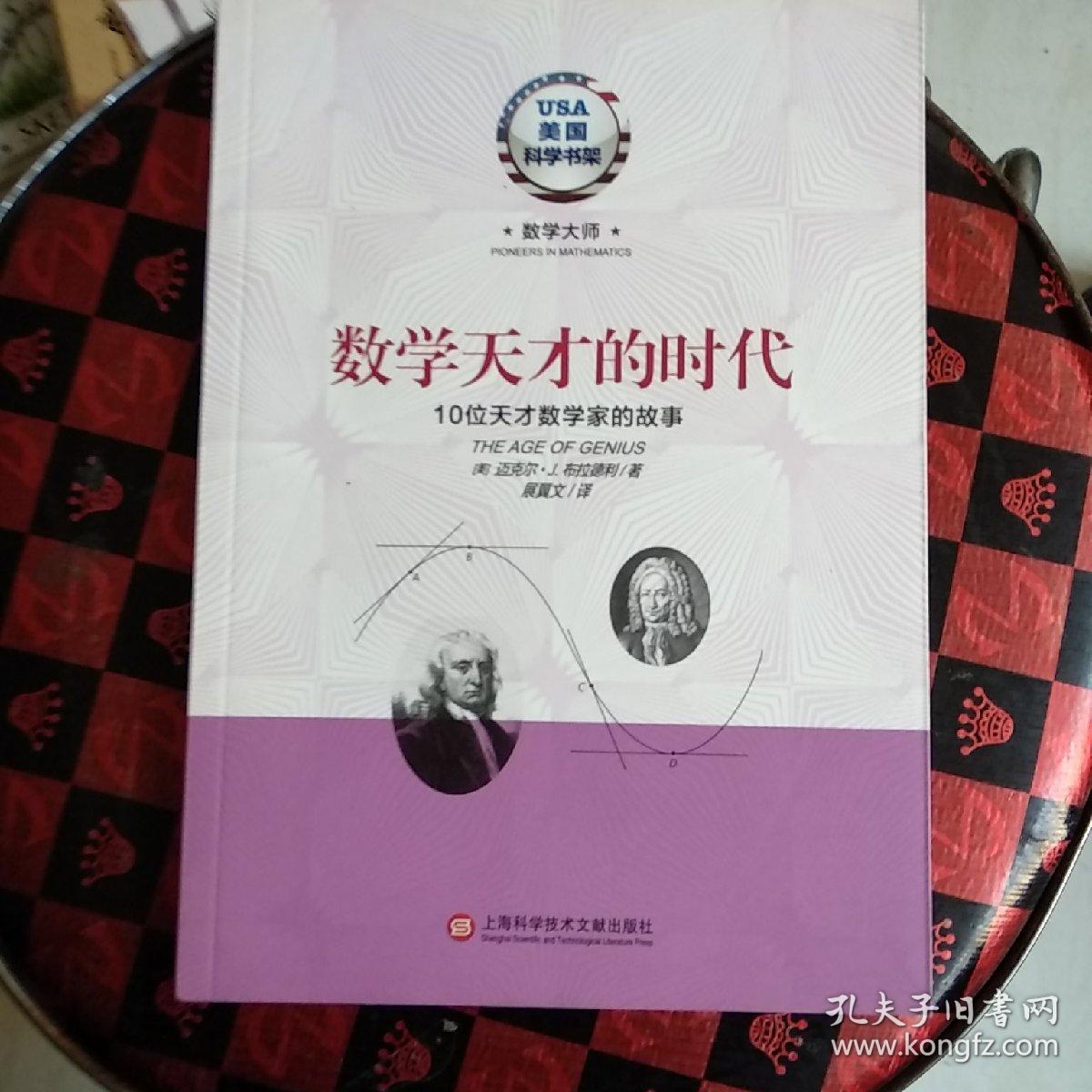 数学天才的时代·10位天才数学家的故事