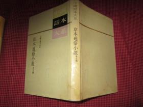 中国话本大系：京本通俗小说+古今小说  两册合售 [竖版]