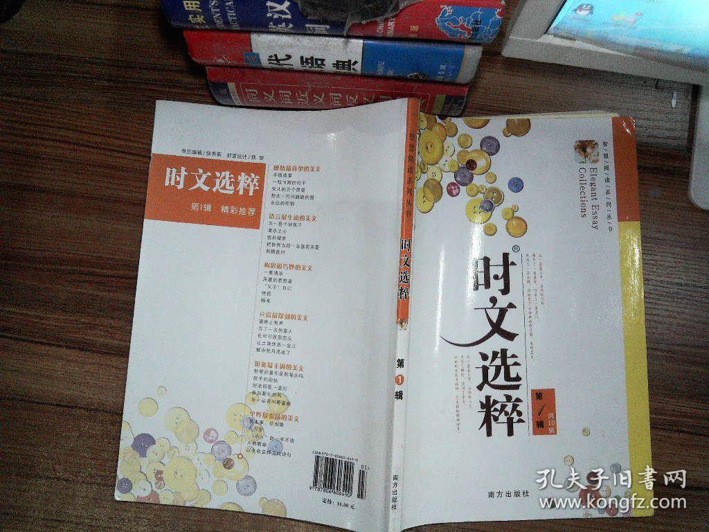 时文选粹 第一辑 任志鸿主编 南方出版社