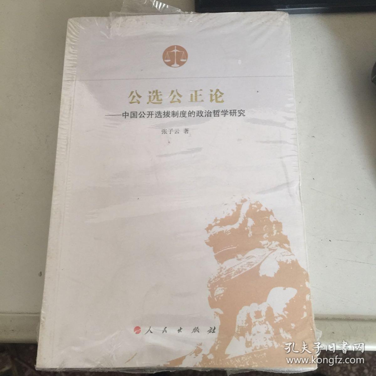 公选公正论:中国公开选拔制度的政治哲学研究