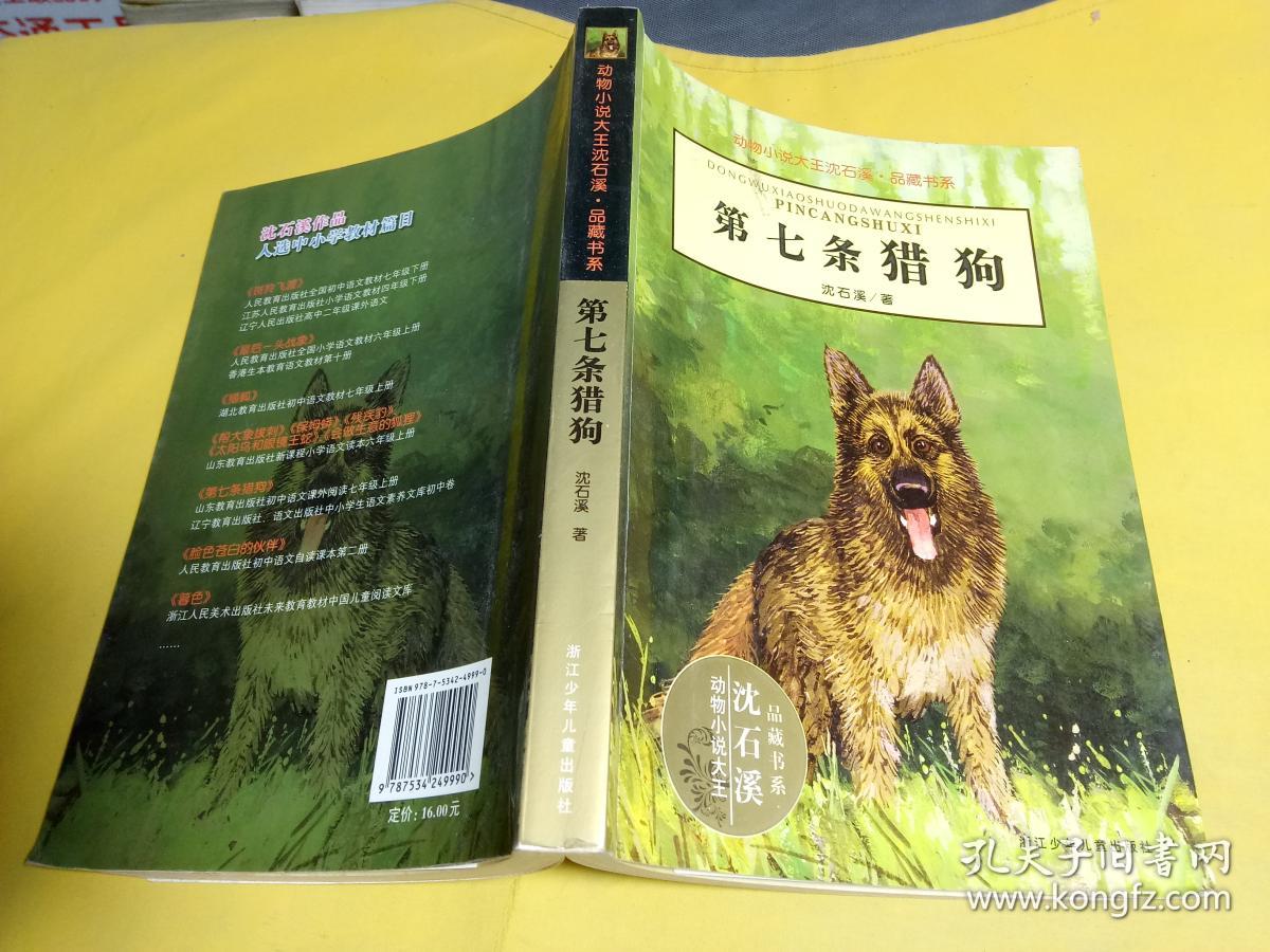 第七条猎狗