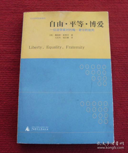 自由平等博爱正版书一版一印m