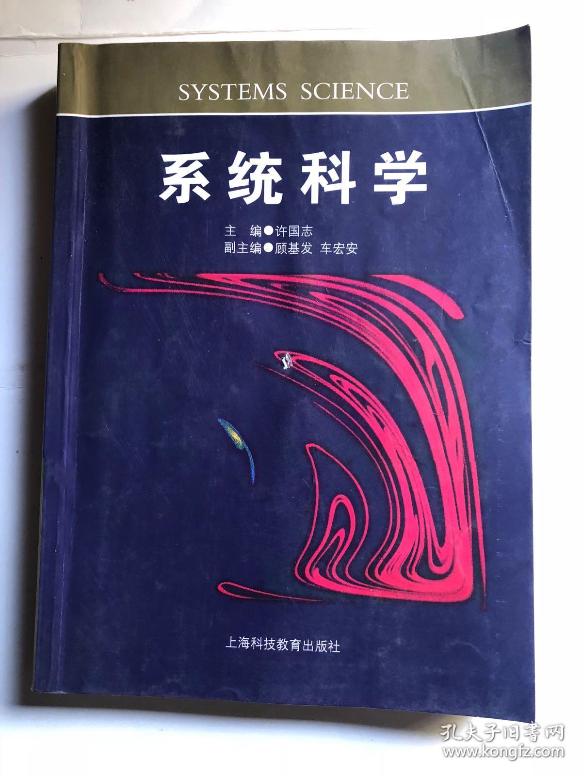 系统科学