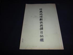 珍藏地理断决与择日秘鉴 复印本