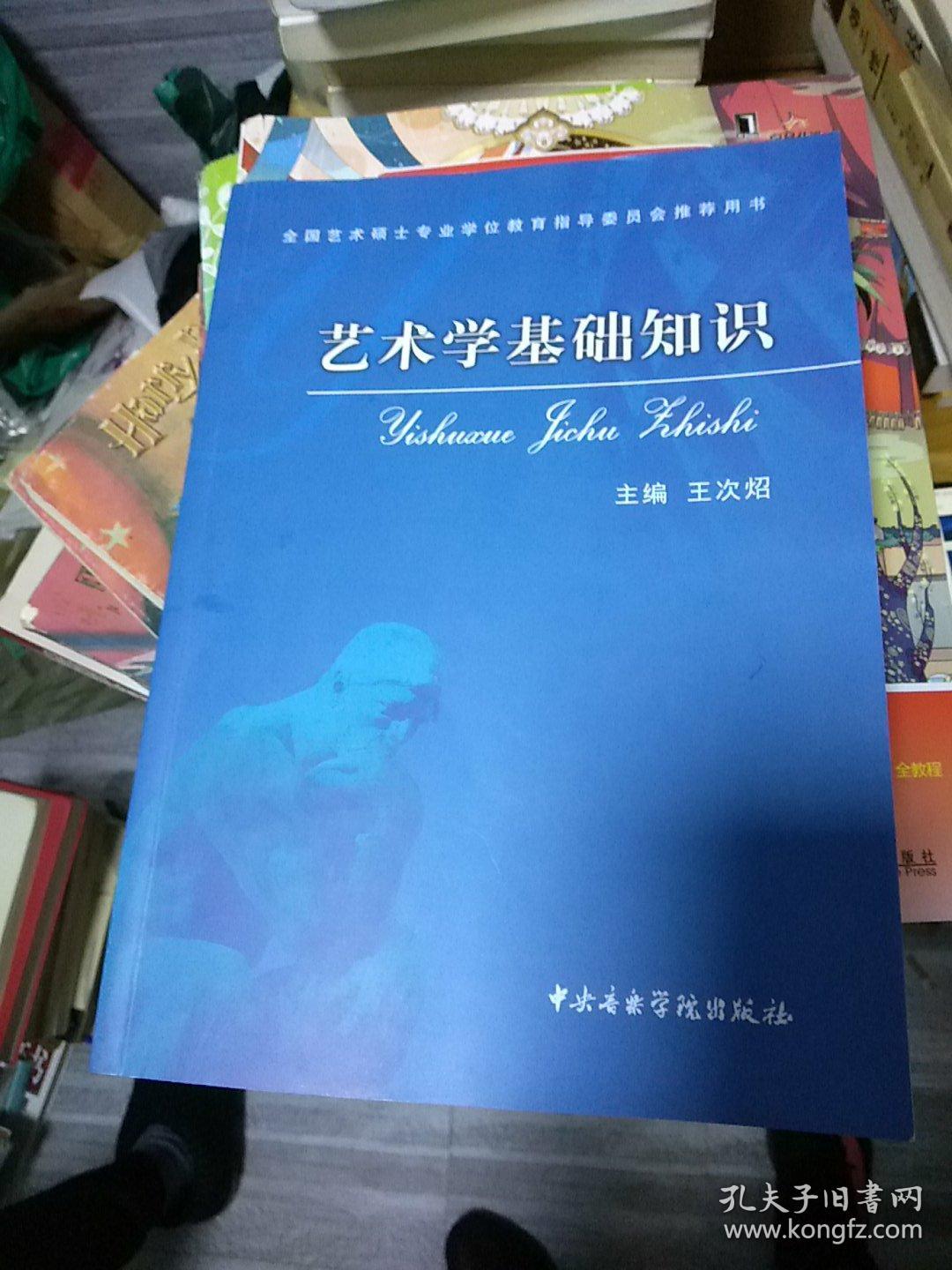 艺术学基础知识:艺术学基础知识(全国艺术硕士专业学位教育指导委员会