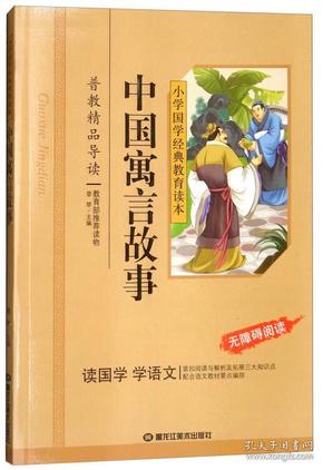 小学国学经典:中国寓言故事(无障碍阅读)