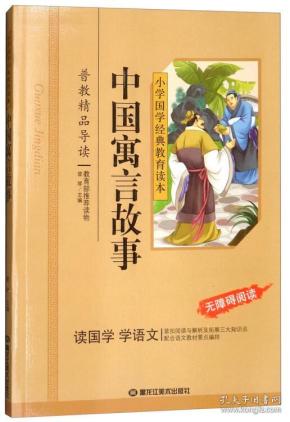 小学国学经典:中国寓言故事(无障碍阅读)