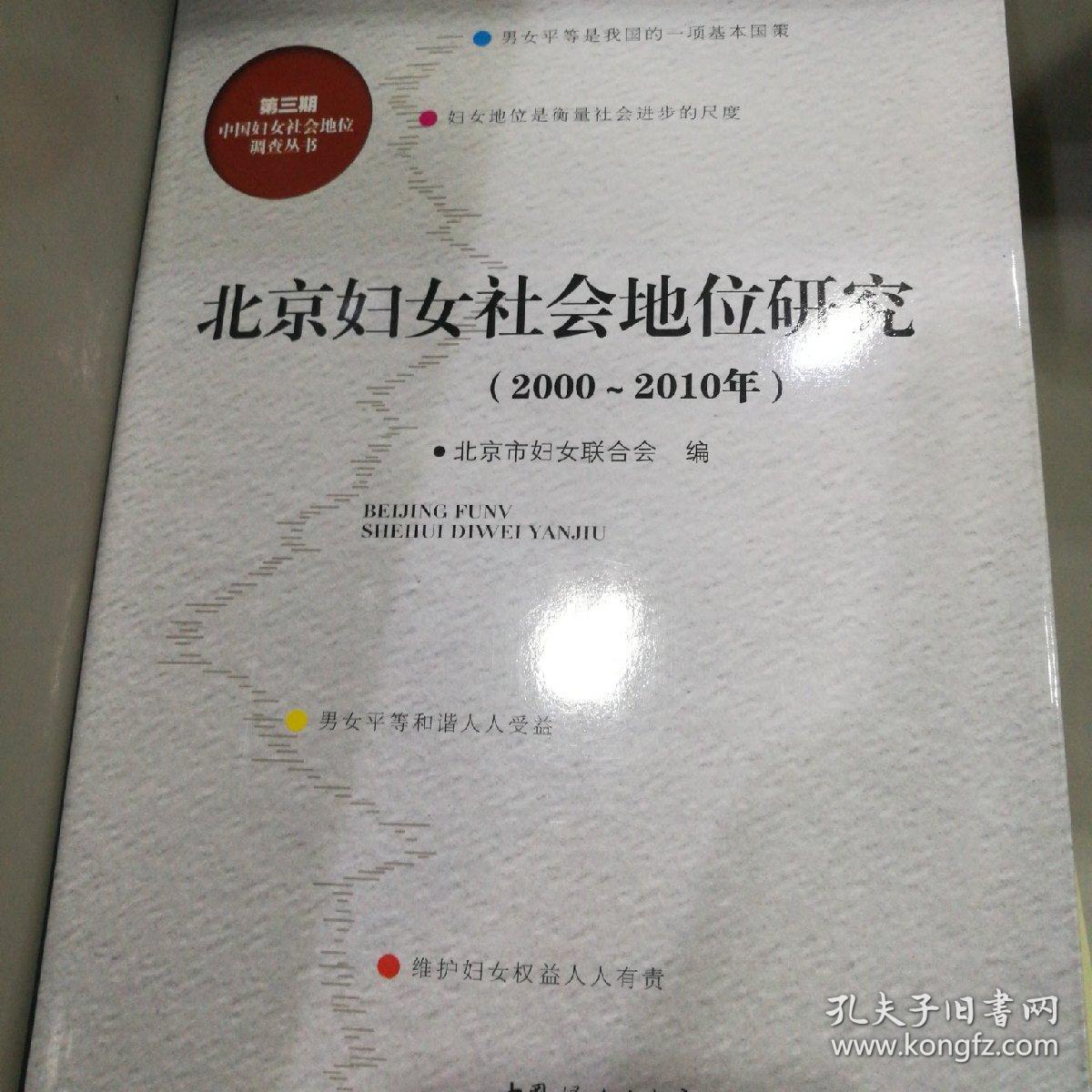 北京妇女社会地位研究 : 2000~2010年