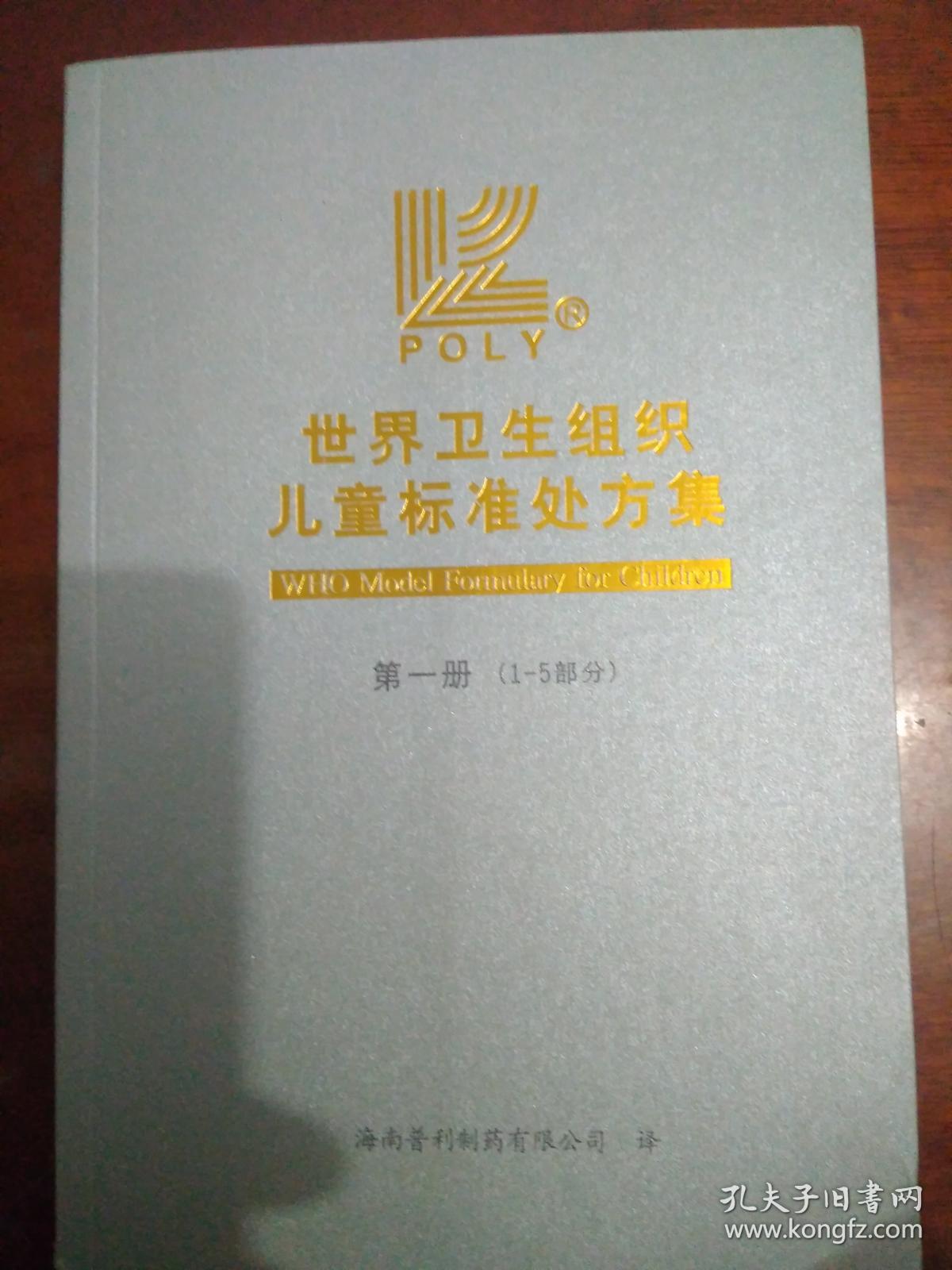 世界卫生组织儿童标准处方集….1.2.3.和售