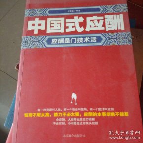 中国式应酬:应酬是门技术活