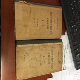 苏联外交部公布：第二次世界大战前夜的文件和材料（第一、二卷）馆藏配本