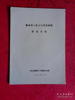 第七次人口普查资料_最新上架 燕园学海书社 孔夫子旧书网