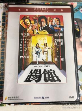 全新未开封dvd 踢馆 徐少强 曾志伟 正版(顺丰发货)