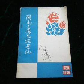 湖南广播电视通讯  1985  5