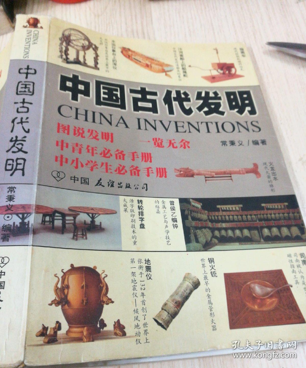 中国古代发明