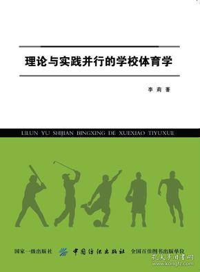 理论与实践并行的学校体育学 中国纺织出版社
