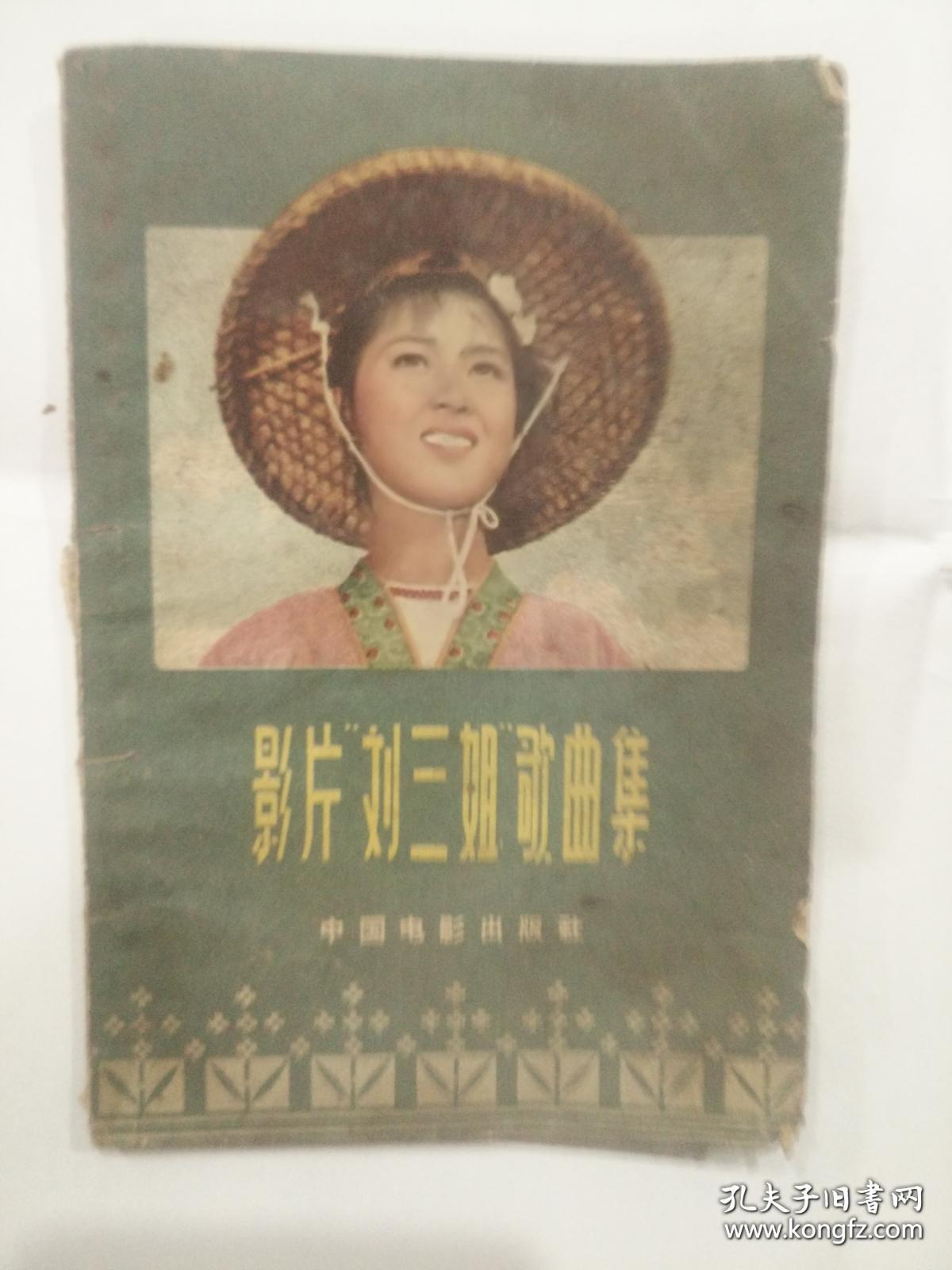 影片刘三姐歌曲集_乔羽词 雷振邦曲_孔夫子旧书网