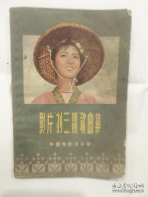 影片刘三姐歌曲集_乔羽词 雷振邦曲_孔夫子旧书网