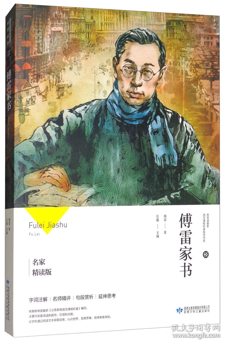 傅雷家书(名家精读版)
