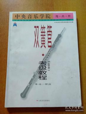 中央音乐学院海内外双簧管(业余)考级教程:第一级-第九级