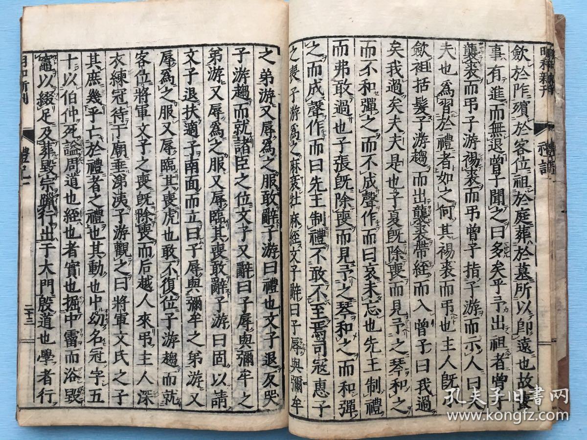 和刻本:《礼记》山崎暗斋点 再刻(一,三)线装两册,不全,大字本,刻印