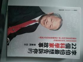 李伯伯最想告诉你的22个科学家故事