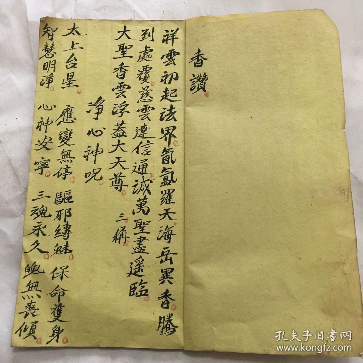 解放后宗教手抄本:三官宝经