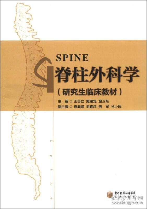 研究生临床教材:脊柱外科学