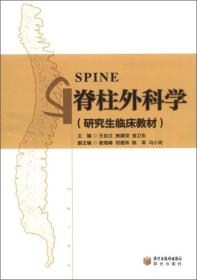研究生临床教材:脊柱外科学